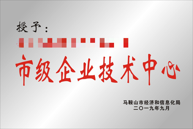 馬鞍山市企業(yè)技術(shù)中心認(rèn)定